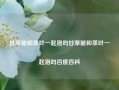 甘草能和茶叶一起泡吗甘草能和茶叶一起泡吗百度百科