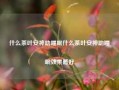 什么茶叶安神助睡眠什么茶叶安神助睡眠效果最好