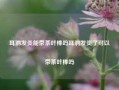 耳洞发炎能带茶叶棒吗耳洞发炎了可以带茶叶棒吗