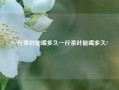 一斤茶叶能喝多久一斤茶叶能喝多久?