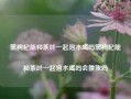 黑枸杞能和茶叶一起泡水喝吗黑枸杞能和茶叶一起泡水喝吗会腹胀吗