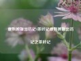 康熙微服出访记4茶叶记康熙微服出访记之茶叶记