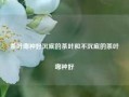 茶叶哪种好沉底的茶叶和不沉底的茶叶哪种好