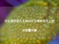 什么茶叶送人上档次什么茶叶送人上档次质量可靠