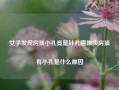 女子发现房顶小孔竟是针孔摄像头房顶有小孔是什么原因