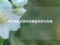 茶叶铁观音茶叶铁观音功效与作用