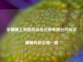 李蠕蠕上奇葩说后差点被电视台开除李蠕蠕奇葩说哪一期