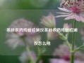 茶叶农药残留检测仪茶叶农药残留检测仪怎么用