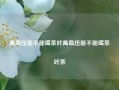 高血压能不能喝茶叶高血压能不能喝茶叶茶