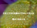 世界十大茶叶销量排行世界十大茶叶销量排行榜前十名