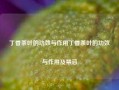 丁香茶叶的功效与作用丁香茶叶的功效与作用及禁忌