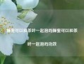 蜂蜜可以和茶叶一起泡吗蜂蜜可以和茶叶一起泡吗功效