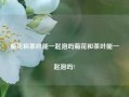 菊花和茶叶能一起泡吗菊花和茶叶能一起泡吗?