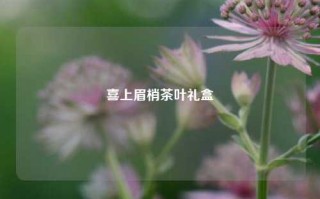 喜上眉梢茶叶礼盒