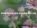 茶叶棉纸包装设计烫金,茶叶包的纸是什么材料