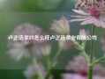 卢正浩茶叶怎么样卢正浩茶业有限公司