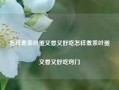 怎样煮茶叶蛋又香又好吃怎样煮茶叶蛋又香又好吃窍门