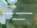 茶叶能和蜂蜜一起喝吗茶叶能和蜂蜜一起喝吗百度百科