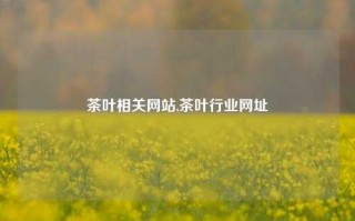 茶叶相关网站,茶叶行业网址