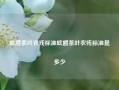 欧盟茶叶农残标准欧盟茶叶农残标准是多少