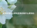 送茶叶有什么讲究送茶叶有什么讲究吗