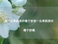 张一元茉莉茶叶哪个好张一元茉莉茶叶哪个好喝