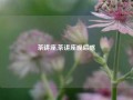 茶讲座,茶讲座观后感