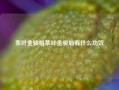 茶叶金骏眉茶叶金骏眉有什么功效