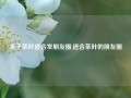 关于茶叶适合发朋友圈,适合茶叶的朋友圈