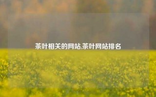 茶叶相关的网站,茶叶网站排名