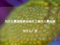 为什么鼻咽癌更容易盯上南方人鼻咽癌为什么广东