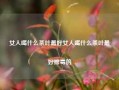 女人喝什么茶叶最好女人喝什么茶叶最好排毒的