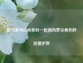 罗汉果可以和茶叶一起泡吗罗汉果伤肝还是护肝