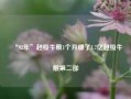 “92年”超级牛散1个月赚了1.7亿超级牛散第二部