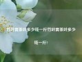 竹叶青茶叶多少钱一斤竹叶青茶叶多少钱一斤?