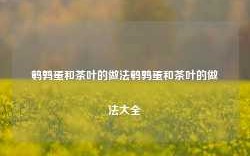 鹌鹑蛋和茶叶的做法鹌鹑蛋和茶叶的做法大全