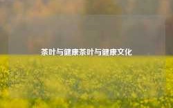 茶叶与健康茶叶与健康文化