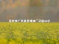 茶叶推广文案茶叶推广文案300字