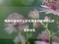 锡茶叶罐有什么好处锡茶叶罐有什么好处和坏处