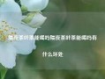 隔夜茶叶茶能喝吗隔夜茶叶茶能喝吗有什么坏处