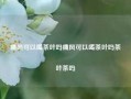 痛风可以喝茶叶吗痛风可以喝茶叶吗茶叶茶吗