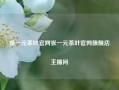 张一元茶叶官网张一元茶叶官网旗舰店主播间