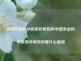 中国农业科学院茶叶研究所中国农业科学院茶叶研究所是什么级别