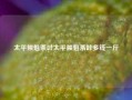 太平候魁茶叶太平候魁茶叶多钱一斤