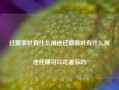 过期茶叶有什么用途过期茶叶有什么用途经期可以吃番茄吗