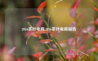 2016茶叶电商,2016茶叶电商报告