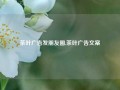 茶叶广告发朋友圈,茶叶广告文案