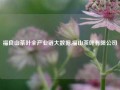 福良山茶叶全产业链大数据,福山茶叶有限公司