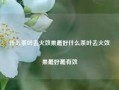 什么茶叶去火效果最好什么茶叶去火效果最好最有效