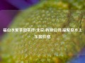 福山水聚茶园茶叶(北京)有限公司,福聚泉水上乐园价格